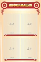Стенд "Информация" Вариант 4 - fgospostavki.ru - Королёв