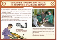 Стенд "Основные правила при работе на токарном станке по дереву" - fgospostavki.ru - Королёв