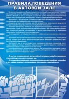 Стенд "Правила поведения в актовом зале №2" - fgospostavki.ru - Королёв
