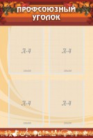 Стенд "Профсоюзный уголок" Вариант 1 - fgospostavki.ru - Королёв