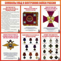 Стенд "Символы МВД и внутренних войск России" - fgospostavki.ru - Королёв