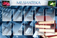 Стенд "Медиатека" Вариант 1 - fgospostavki.ru - Королёв
