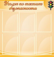 Стенд "Уголок по технике безопасности" - fgospostavki.ru - Королёв