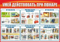 Стенд "Умей действовать при пожаре" - fgospostavki.ru - Королёв