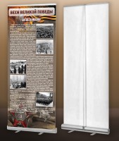 Мобильный стенд ролл-ап "Битва за Москву" - fgospostavki.ru - Королёв