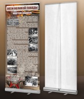 Мобильный стенд ролл-ап "Концлагеря" - fgospostavki.ru - Королёв