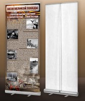 Мобильный стенд ролл-ап "Оборона Севастополя" - fgospostavki.ru - Королёв