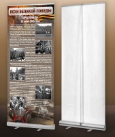 Мобильный стенд ролл-ап "Парад Победы" - fgospostavki.ru - Королёв