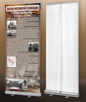 Мобильный стенд ролл-ап "Сталинградская битва" - fgospostavki.ru - Королёв