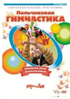 DVD "Пальчиковая гимнастика для развития речи дошкольников" - fgospostavki.ru - Королёв