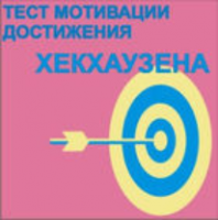 Тест мотивации достижения Х.Хекхаузена комплект для группового тестирования - fgospostavki.ru - Королёв