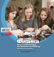 Методическое пособие для педагога по выполнению лабораторных работ с использованием Модульной системы экспериментов PROLog по физике - fgospostavki.ru - Королёв