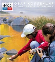 Механика. Электродинамика. Цифровая коллекция лабораторных работ по физике - fgospostavki.ru - Королёв