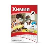 Учебное пособие для обучающихся по использованию Модульной системы экспериментов PROLog по химии. Базовый уровень. Часть 2 - fgospostavki.ru - Королёв