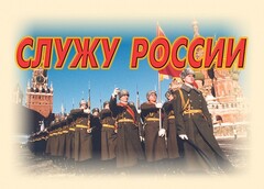 Комплект плакатов "Служу России" (11 плакатов) - fgospostavki.ru - Королёв