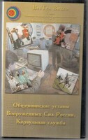 DVD "Общевоинские уставы Вооруженных Сил РФ. Караульная служба" - fgospostavki.ru - Королёв