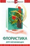 DVD "Мастер-класс. Флористика для начинающих" - fgospostavki.ru - Королёв
