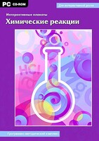 Интерактивные плакаты. Химические реакции. Программно-методический комплекс - fgospostavki.ru - Королёв