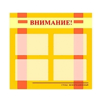 Стенд информационный для ДОУ "Внимание!" (80х75см., 4 карм., алюм. проф.) - fgospostavki.ru - Королёв