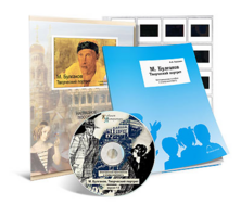 Электронное наглядное пособие с приложением  «М. Булгаков. Творческий портрет» - fgospostavki.ru - Королёв