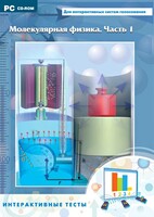 Интерактивные тесты. Молекулярная физика. Часть 1 - fgospostavki.ru - Королёв