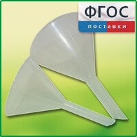 Набор химических воронок ПП (75 и 100 миллилитров) - fgospostavki.ru - Королёв