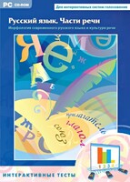 Интерактивные тесты. Русский язык. Части речи - fgospostavki.ru - Королёв