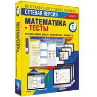 Сетевая версия. Тесты. Математика 1 класс - fgospostavki.ru - Королёв