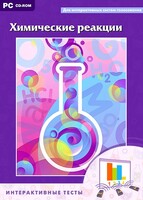 Интерактивные тесты. Химические реакции - fgospostavki.ru - Королёв