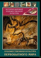 DVD "Художественная  культура  первобытного мира" - fgospostavki.ru - Королёв