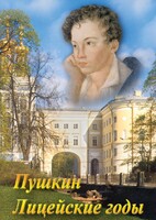DVD "А.С. Пушкин. Лицейские годы" - fgospostavki.ru - Королёв