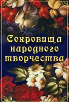 DVD "Сокровища народного творчества" - fgospostavki.ru - Королёв