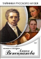 DVD "Поиски и находки Алексея Венецианова" - fgospostavki.ru - Королёв