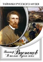 DVD "Виктор Васнецов: "Я только Русью жил"" - fgospostavki.ru - Королёв