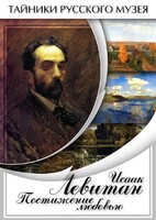 DVD "Исаак Левитан. Постижение любовью" - fgospostavki.ru - Королёв