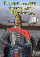 DVD "Ратные подвиги Александра Невского" - fgospostavki.ru - Королёв