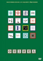 DVD "Физика (Лабораторные работы)" - fgospostavki.ru - Королёв