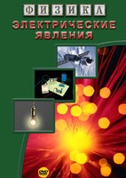 DVD "Физика. Электрические явления" - fgospostavki.ru - Королёв