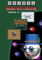 DVD "Физика. Магнетизм (Магнитные явления)  часть 1" - fgospostavki.ru - Королёв