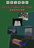 DVD "Физика. Электромагнитная индукция" - fgospostavki.ru - Королёв