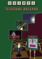 DVD "Физика. Тепловые явления" - fgospostavki.ru - Королёв