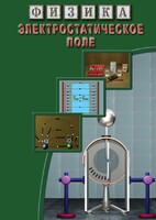 DVD "Физика. Электростатическое поле" - fgospostavki.ru - Королёв