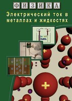 DVD "Физика. Электрический ток в металлах  и в жидкостях" - fgospostavki.ru - Королёв