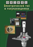 DVD "Физика. Электрический ток в полупроводниках" - fgospostavki.ru - Королёв
