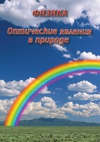 DVD "Физика. Оптические явления в природе" - fgospostavki.ru - Королёв