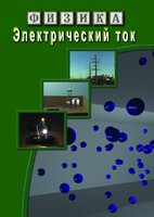 DVD "Физика. Электрический ток" - fgospostavki.ru - Королёв
