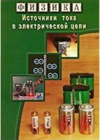 DVD "Физика. Источники тока в электрической цепи" - fgospostavki.ru - Королёв