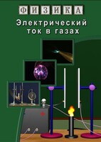 DVD "Физика. Электрический ток в газах" - fgospostavki.ru - Королёв