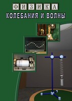 DVD "Физика. Колебания и волны" - fgospostavki.ru - Королёв