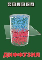 DVD "Физика. Диффузия" - fgospostavki.ru - Королёв